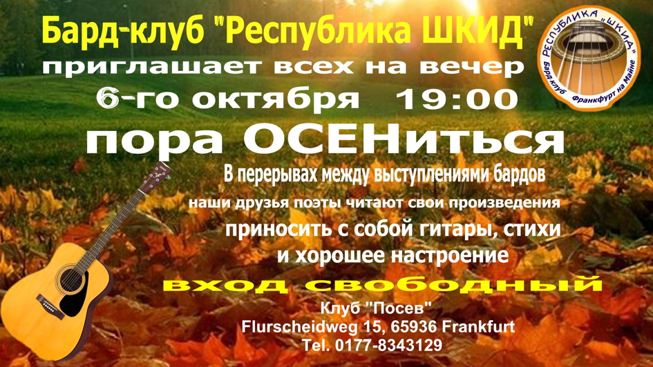 Affiche. Possev. Пора ОСЕНиться. 2018-10-06